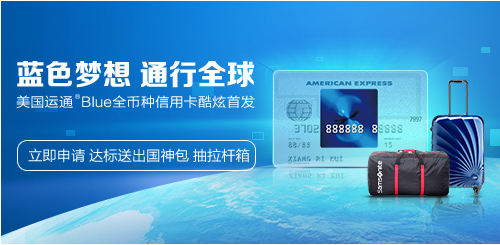 招商银行美国运通Blue全币种国际信用卡首发上市境外消费再升级