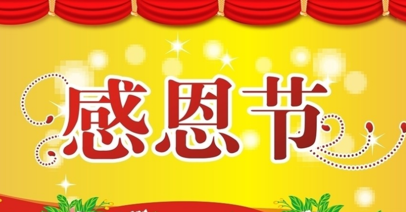 感恩节祝福语大全：写给父母的感恩节祝福语