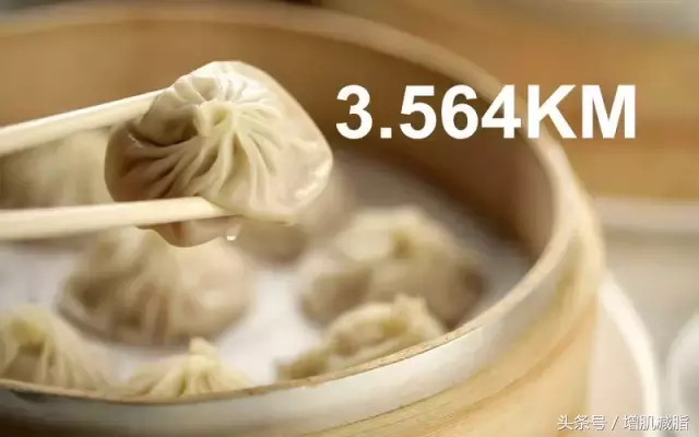 消耗一个小笼包，你需要跑这么多公里！