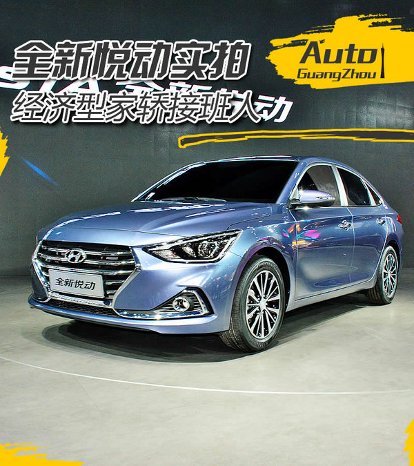 经济型家轿接班人 北京现代全新悦动实拍