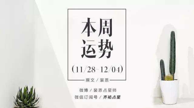 下周（11.28-12.4）12星座个人运势解析丨裴恩周运