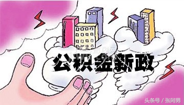 HR推荐：沈阳住房公积金的提取方法及准备材料