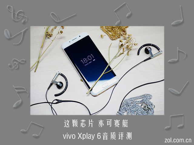 这颗芯片亦可赛艇 vivo Xplay6音质评测