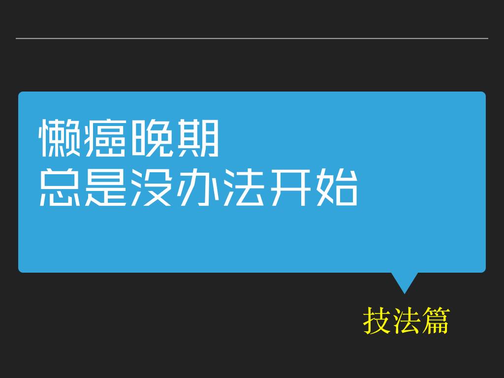 两个方法，帮你轻松写出20万字（超长干货）