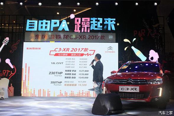 2017款东风雪铁龙C3-XR 昆明站劲擎上市