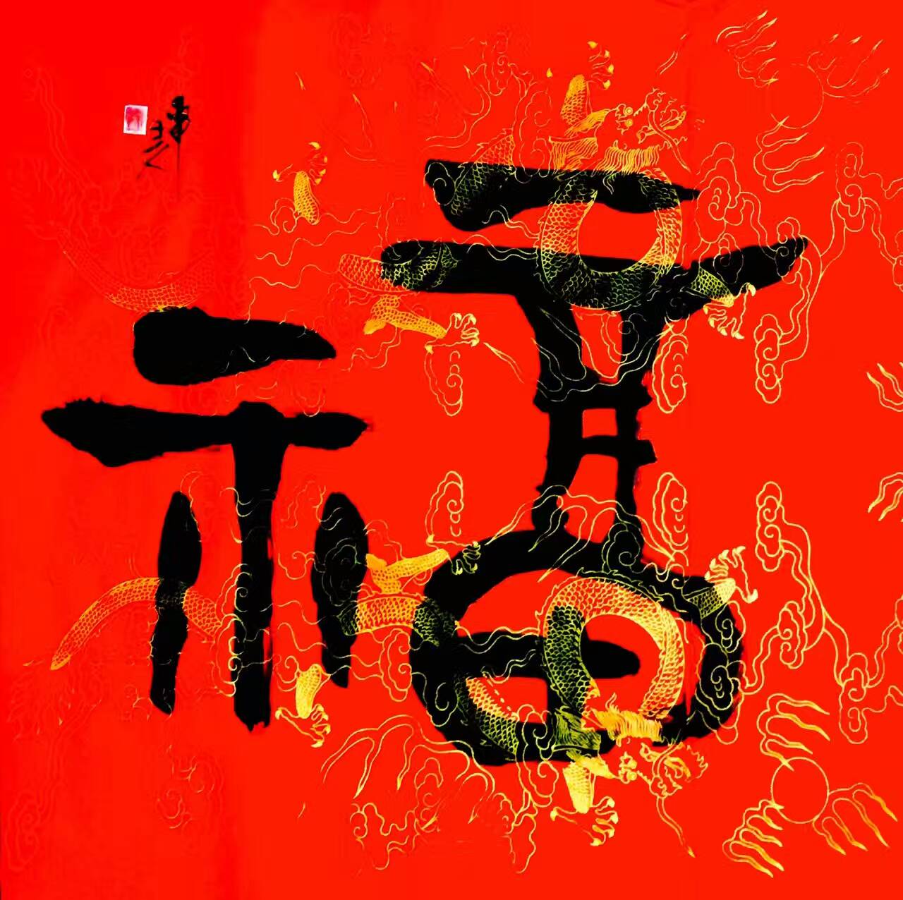 原创:文武兼修德艺双馨艺术家-王元(福字书法18帖)