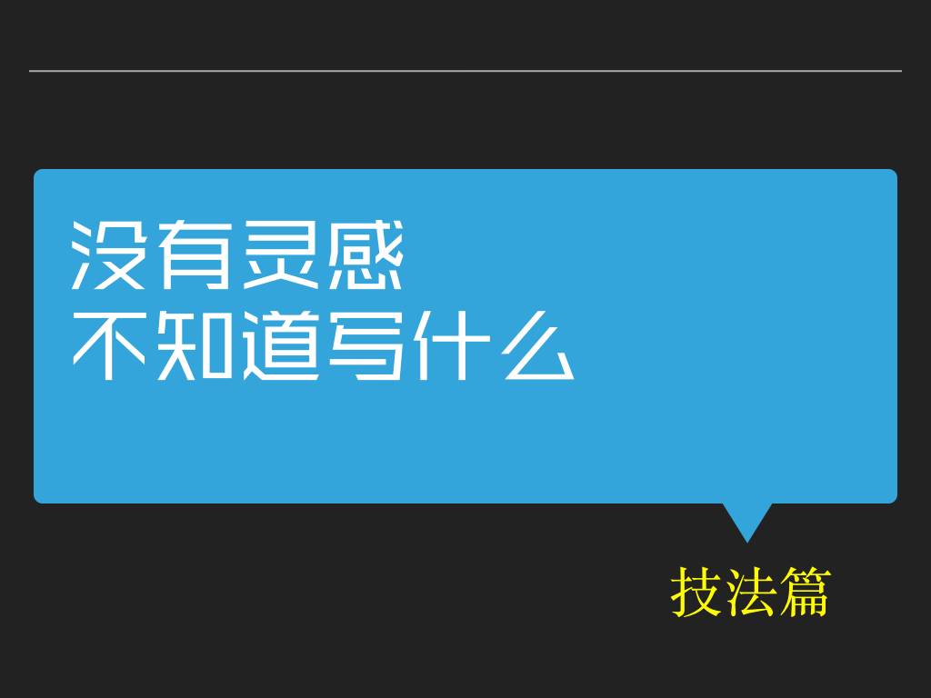 两个方法，帮你轻松写出20万字（超长干货）