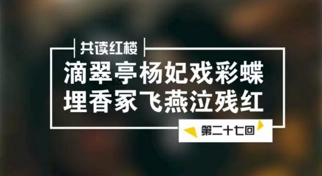 林黛玉呕心沥血的《葬花词》，你真的读懂了吗？