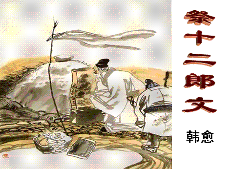 深入解读中国古代三大祭文，情愈真文愈动人