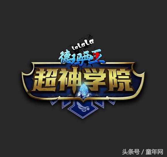 以超神学院为主的小说（童年原创）