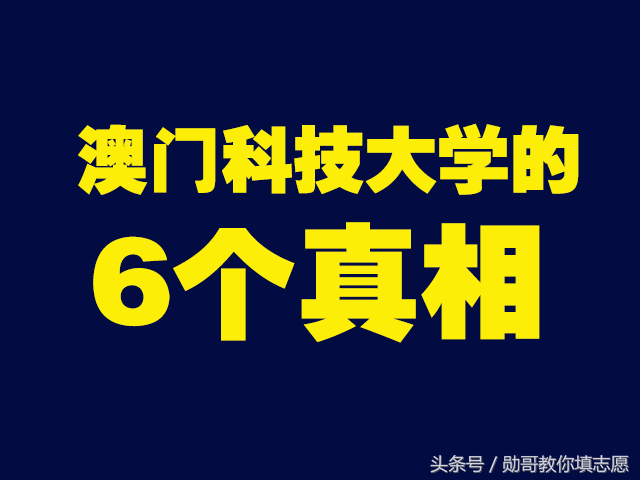 澳门科技大学官网（港澳台大学深度解读系列）