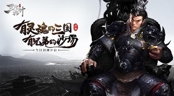 有兄弟有灵魂《战神三十六计》今日封测开启
