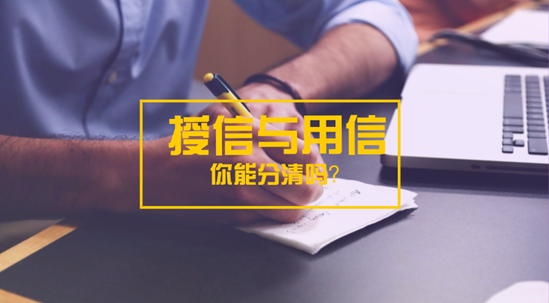 客户经理为什么分不清授信与用信？