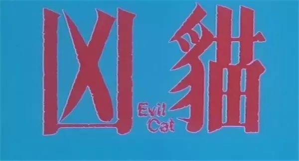 电影凶猫好看吗 _晶羽科技