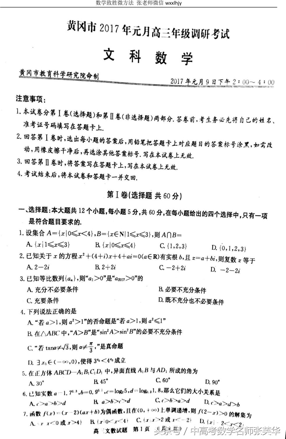 2017年黄冈中学高考数学期末考试试题答案与解析