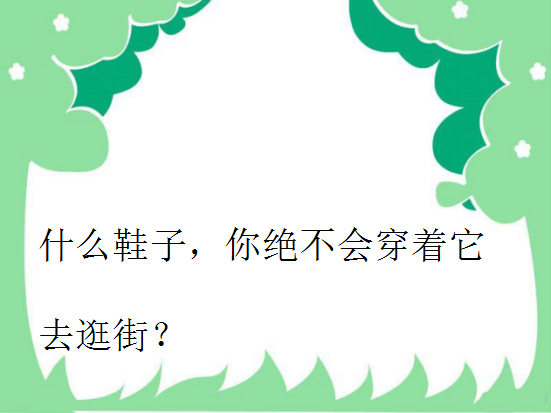 脑筋急转弯：什么书中毛病最多？