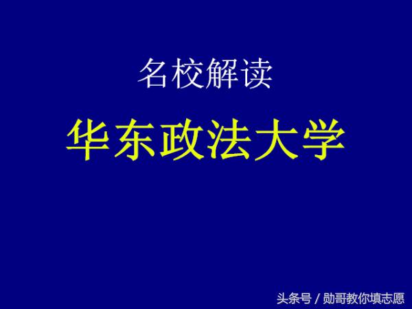 法学五院四系中先锋：华东政法大学