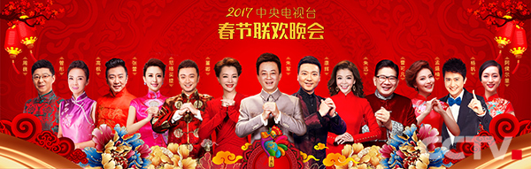 央视财经：2017春节联欢晚会主持人