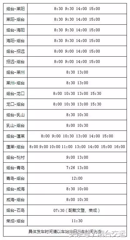 烟台春节蓬莱至莱阳汽车班次安排
