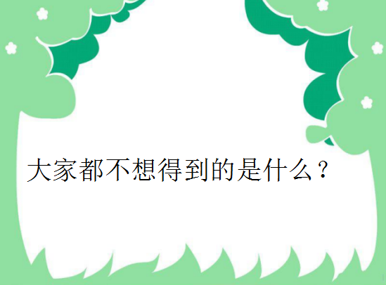 脑筋急转弯：什么书中毛病最多？