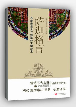 萨迦班智达·贡噶坚赞与《萨迦格言》