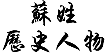 苏姓历史人物简介:苏国泰,苏以霖,苏天尧