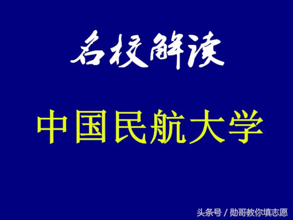 中国民航人才的摇篮——中国民航大学全解读