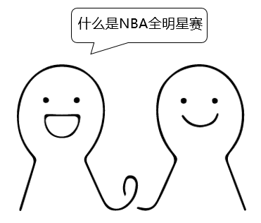 nba全明星比赛(教你看懂NBA全明星赛，一张图就够了)