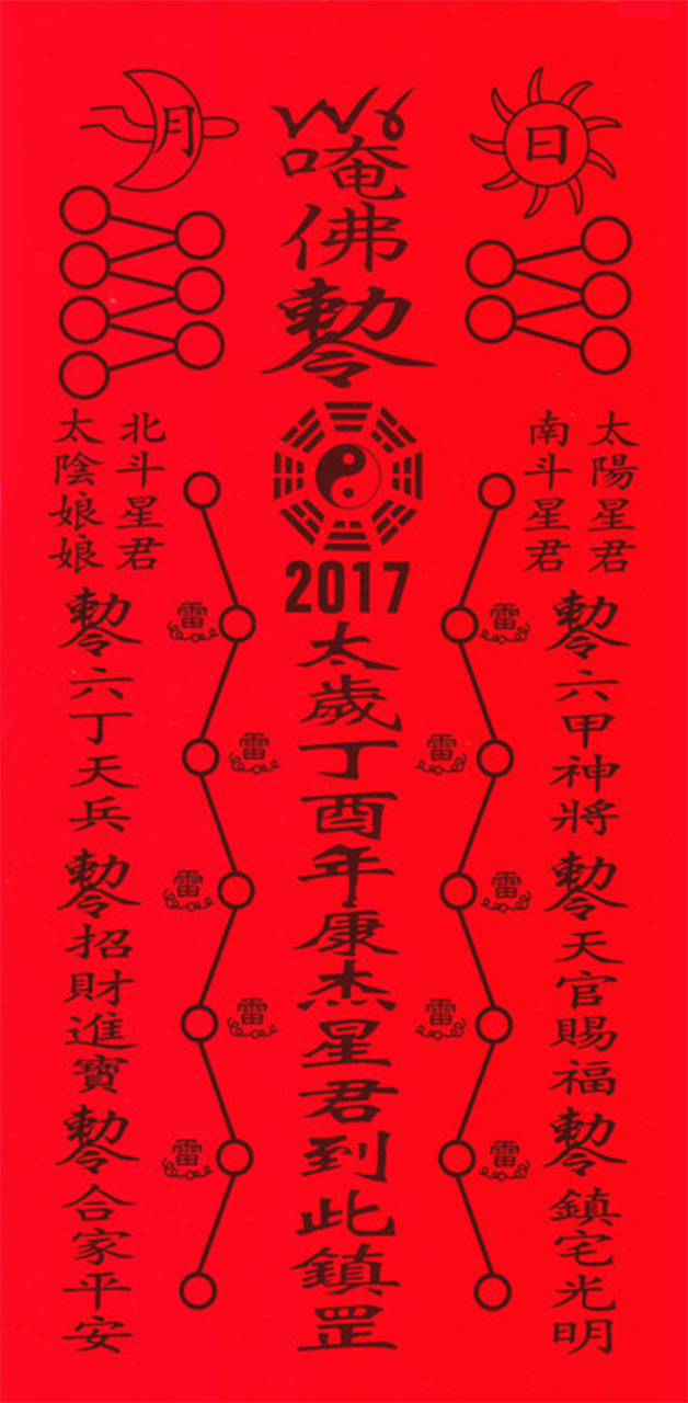 为属相鸡,鼠,兔,狗的人转下,太岁符化解今年的霉运!