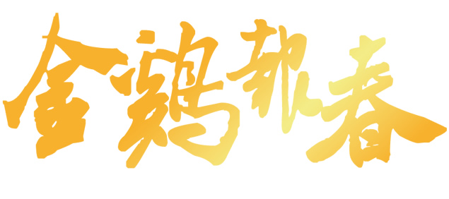 书法艺术与繁体字