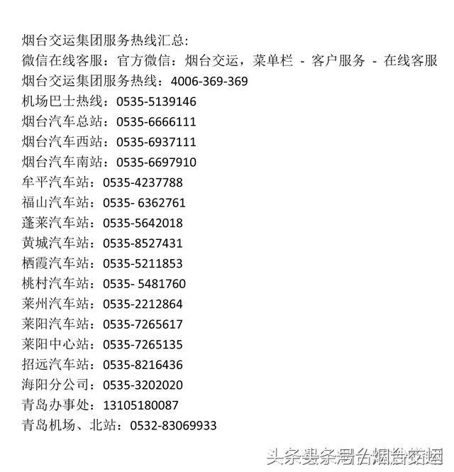 烟台地区春节期间各汽车站班次（含机场巴士）早知道！