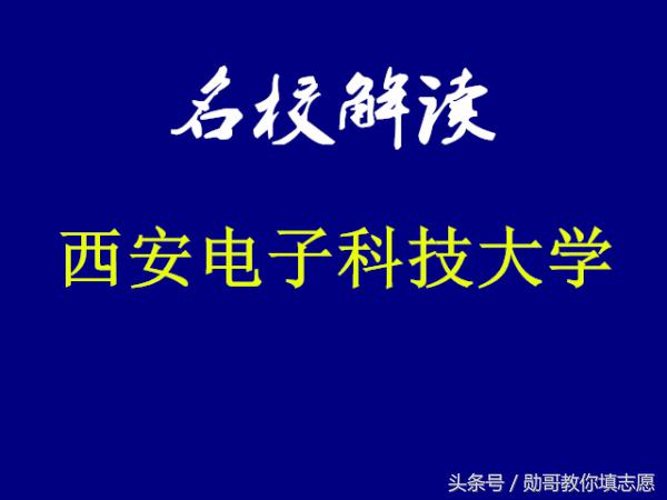 中国雷达、密码学的发源地：西安电子科技大学全解析