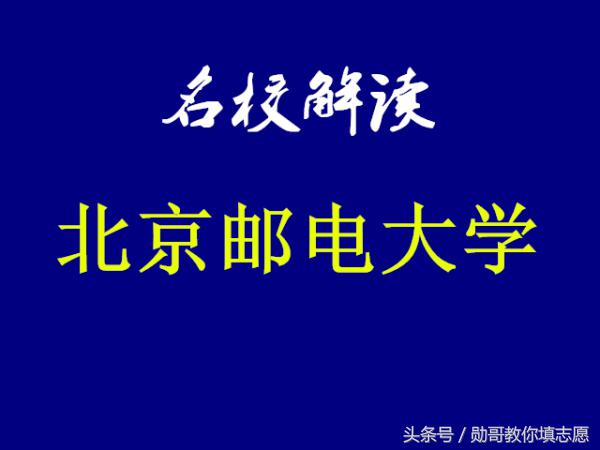 中国通讯信息行业第一名校全解读：北京邮电大学