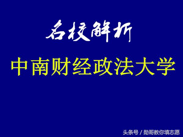 集财经和法学于一身的全能强校：中南财经政法大学全解析