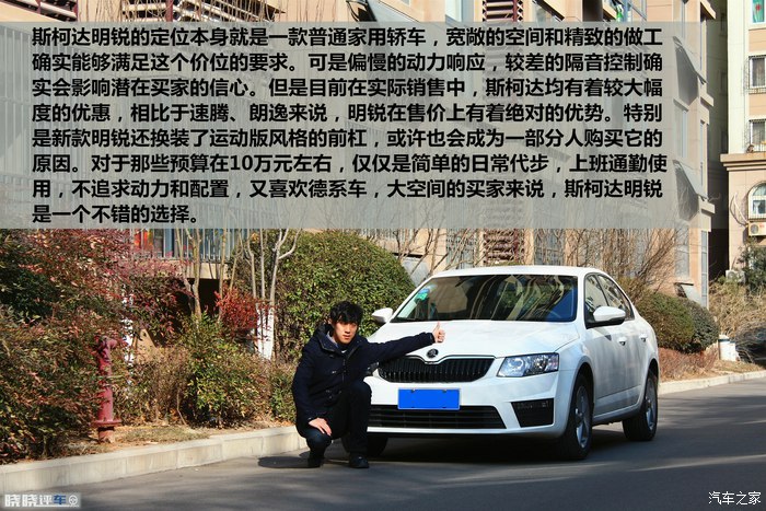 德系家用车福音 预算十万到手 瑕不掩瑜的斯柯达明锐