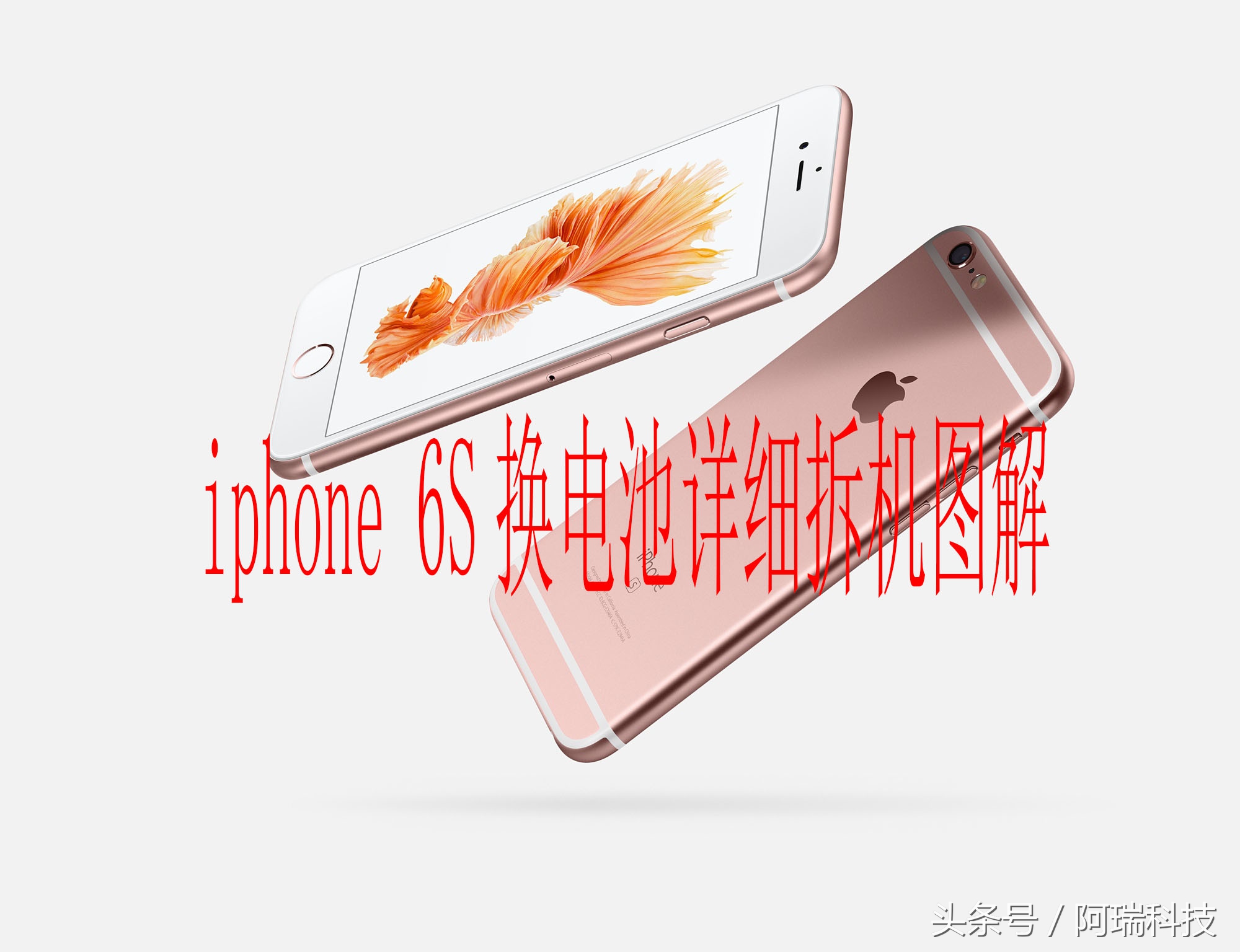 iphone 6s换电池详细拆机图解