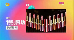 《歌手》金主“美颜秘笈”口红销量第一？