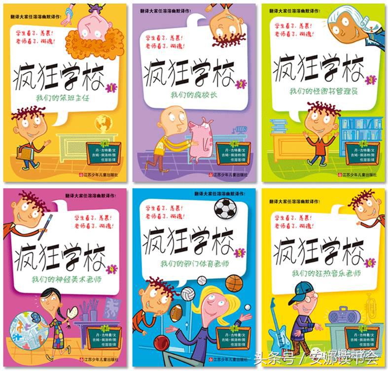 《疯狂学校》一起来爆笑｜2017安娜书单01