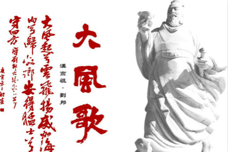 汉高祖刘邦的《大风歌》，脍炙人口，经典之作