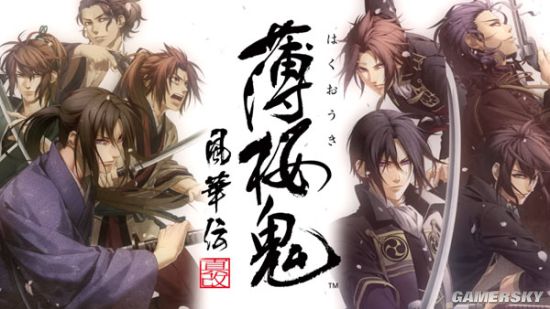 《薄樱鬼：风之章》新作被评M级 鲜肉武士也血腥暴力