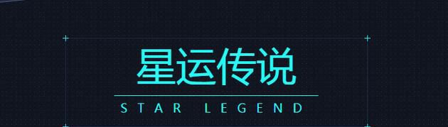 《QQ炫舞》星运传说活动攻略图文详解
