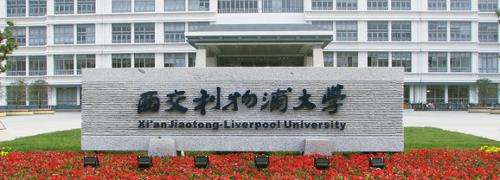 “贵族”大学——盘点中国星级中外合作大学