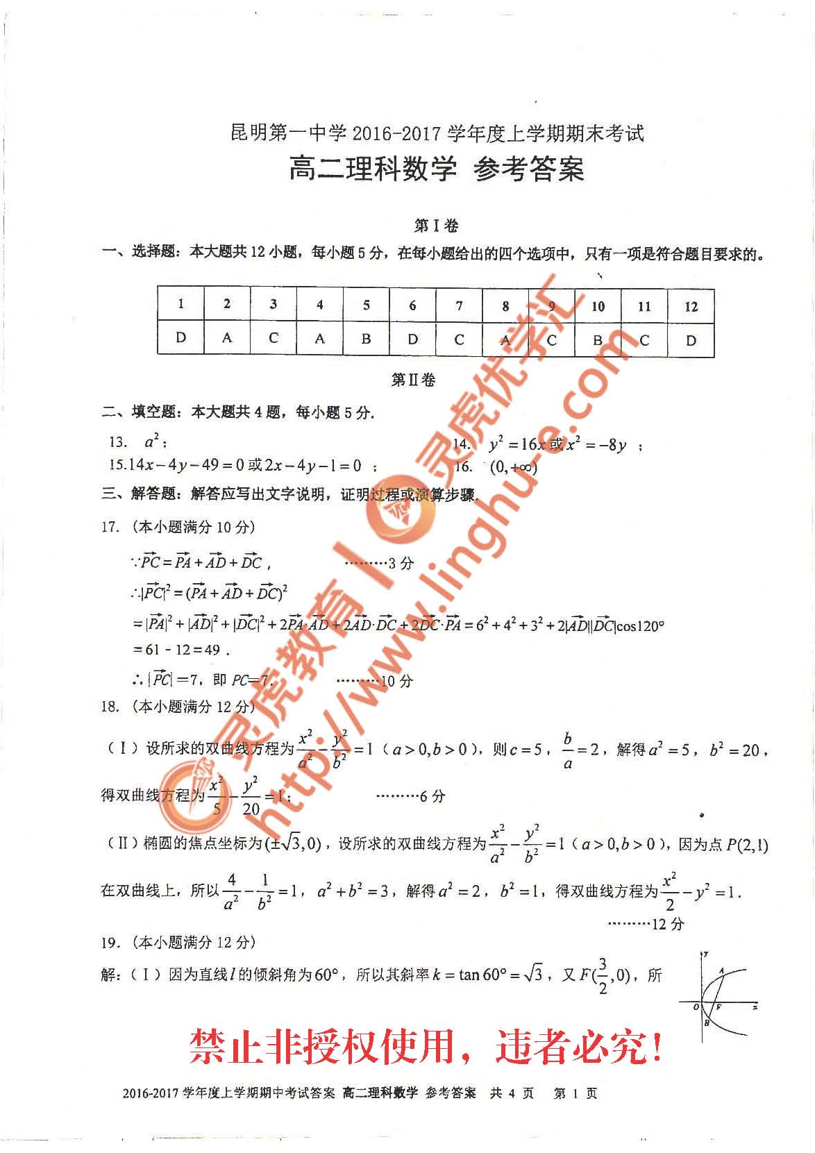 昆明市第一中学2016-17学年上学期期末高二理科数学试卷