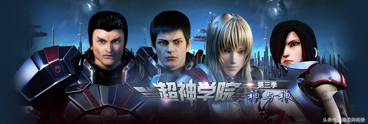 想知道严肃科幻的LOL大片是什么样的么？欢迎走进《超神学院》