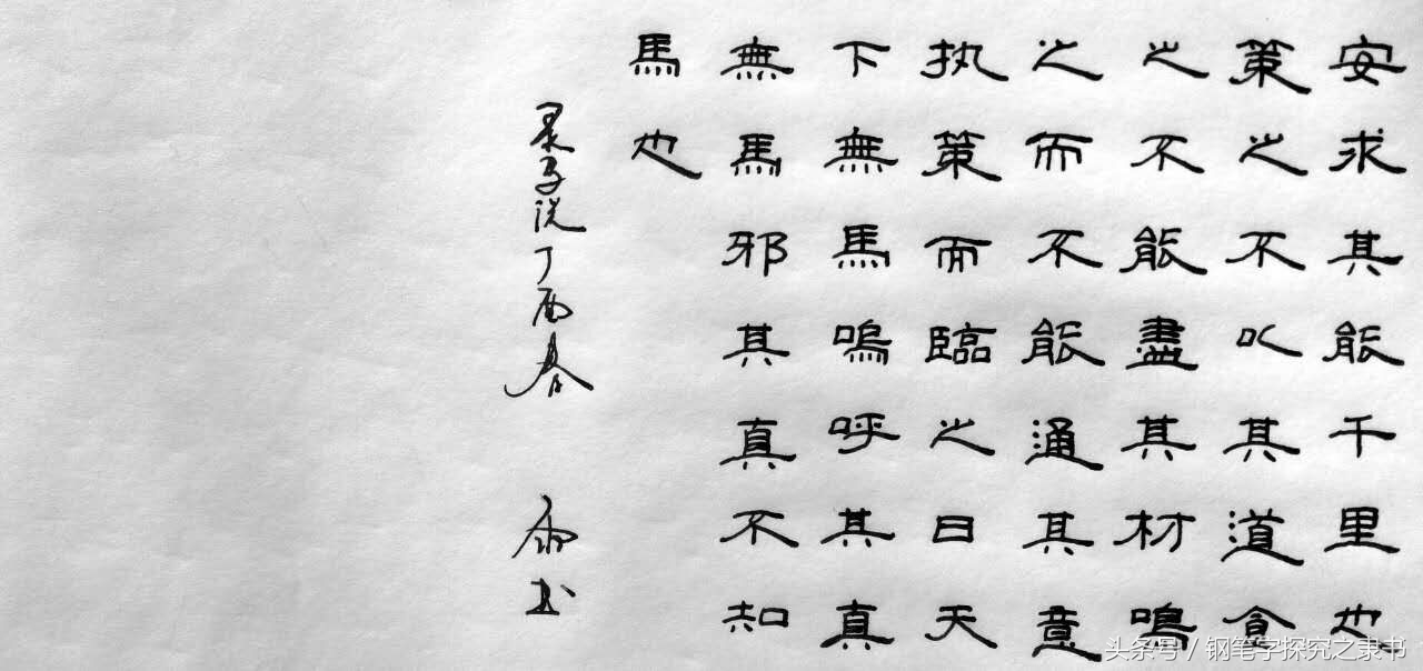 硬笔隶书《马说》雅正