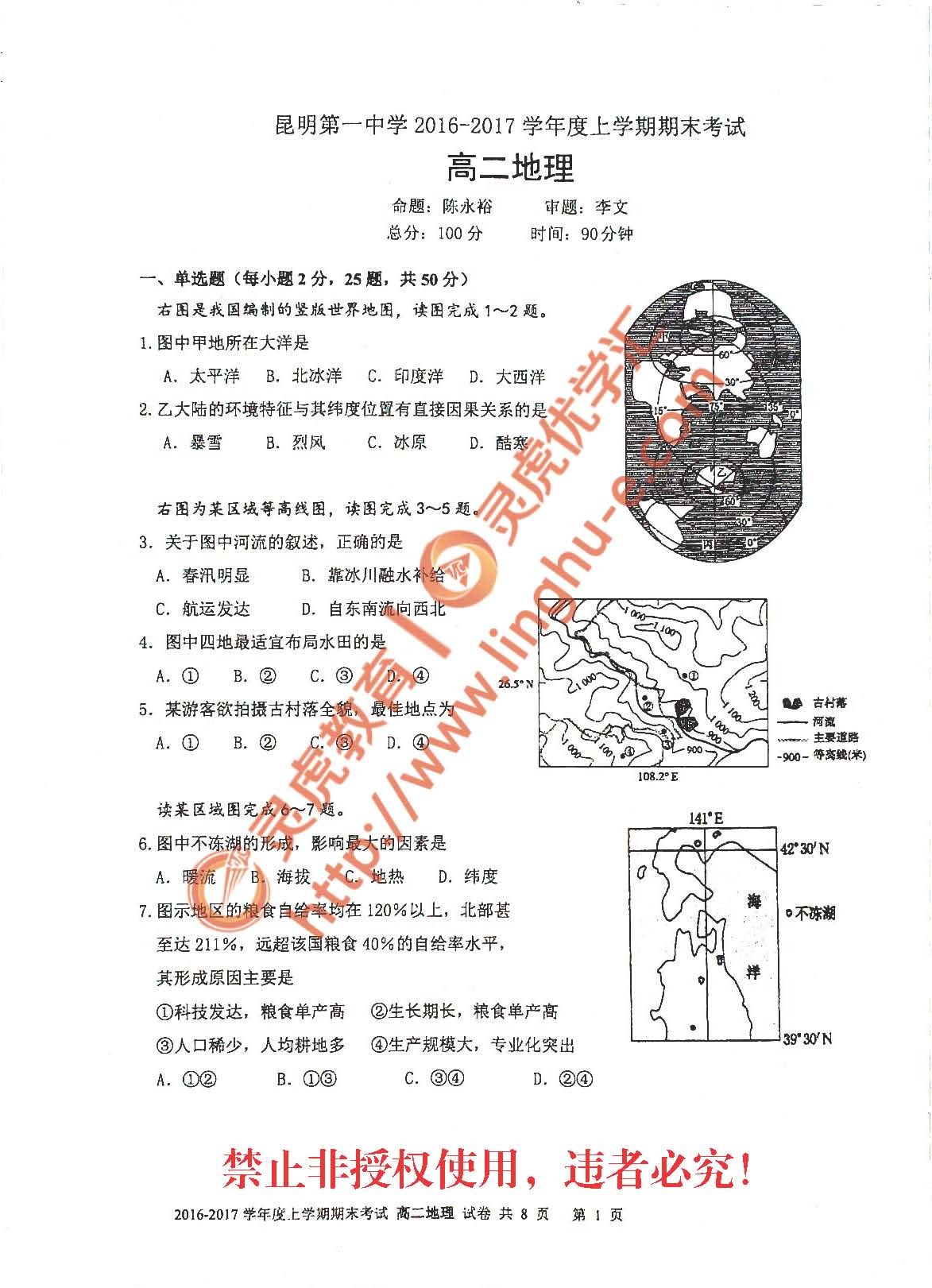 昆明市第一中学2016-17学年上学期期末高二地理试卷及解析