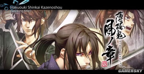 《薄樱鬼：风之章》新作被评M级 鲜肉武士也血腥暴力