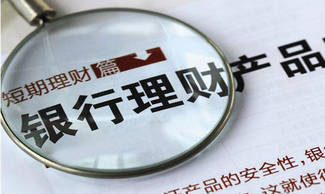 购买银行理财产品一定安全吗？这些套路你要知道