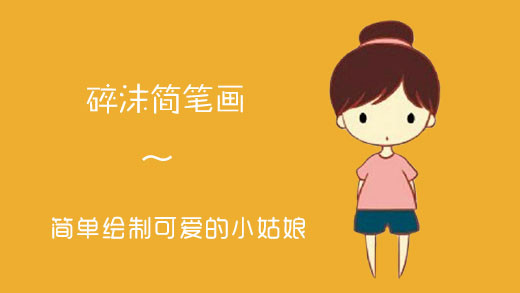 零基础也能画！超简单小女孩简笔画教程
