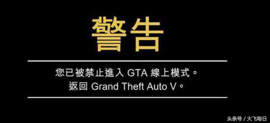 GTA5R星是怎么误封你们的账号的，都进来说说看